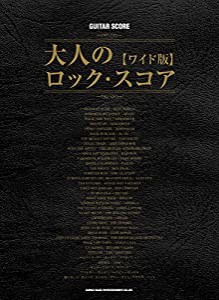 ギター・スコア 大人のロック・スコア[ワイド版] (バンド・スコア)(中古品)