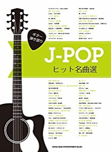 ギター弾き語り J-POPヒット名曲選(中古品)