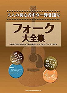 大人の初心者ギター弾き語り フォーク大全集(中古品)