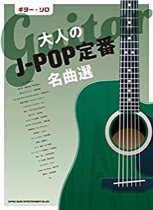 ギター・ソロ 大人のJ-POP定番名曲選(中古品)