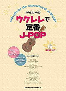 ウクレレ・ソロ ウクレレで定番J-POP(模範演奏CD付)(中古品)