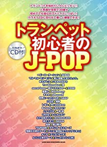トランペット初心者のJ-POP（カラオケCD付）(中古品)