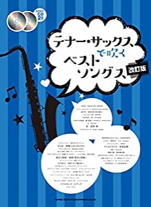 テナー・サックスて?吹くヘ?ストソンク?ス[改訂版](カラオケCD2枚付)(中古品)