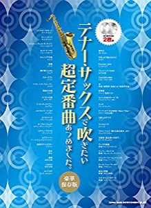 テナー・サックスで吹きたい 超定番曲あつめました。[豪華保存版](カラオケCD2枚付)(中古品)