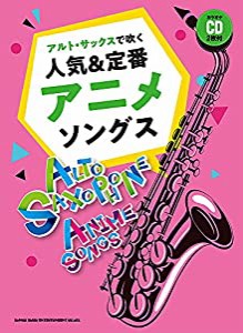 アルト・サックスで吹く 人気&定番アニメソングス(カラオケCD2枚付)(中古品)