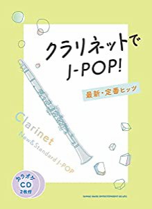 クラリネットでJ-POP! 最新・定番ヒッツ(カラオケCD2枚付)(中古品)