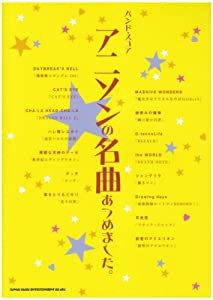 BS アニソンの名曲あつめました。 (バンド・スコア)(中古品)