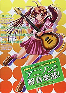 バンド・スコア アニソン♪ 軽音楽部!(中古品)