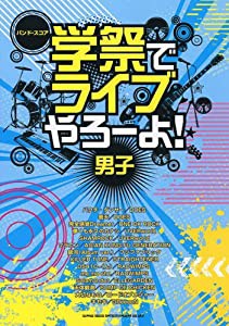 バンド・スコア 学祭でライブやろーよ！男子 (バンド・スコア)(中古品)