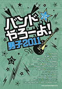 バンド・スコア バンドやろーよ！男子2011 (バンド・スコア)(中古品)