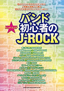 バンド・スコア バンド初心者のJ-ROCK(中古品)