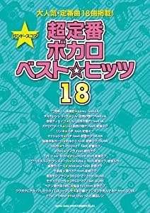 バンド・スコア 超定番ボカロベスト☆ヒッツ18(中古品)