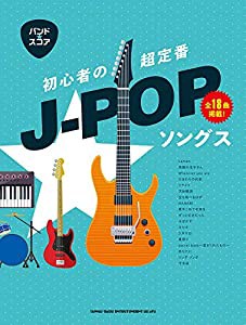 バンド・スコア 初心者の超定番J-POPソングス(中古品)