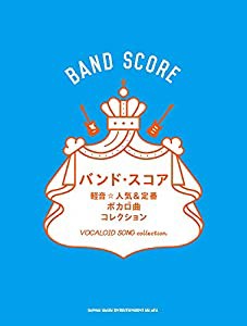 バンド・スコア 軽音☆人気&定番ボカロ曲コレクション(中古品)