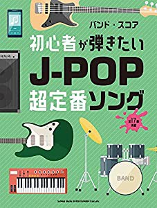 バンド・スコア 初心者が弾きたいJ-POP超定番ソング(中古品)