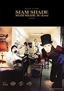 バンド・スコア SIAM SHADE「SIAM SHADE IV・Zero」[復刻版](中古品)