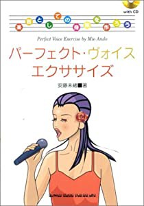 楽器としての身体を作ろう パーフェクトヴォイスエクササイズ CD付(中古品)