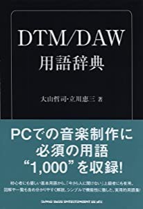 DTM/DAW用語辞典(中古品)