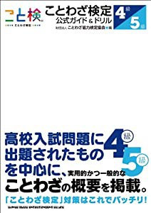 ことわざ検定 公式ガイド&ドリル 4・5級(中古品)