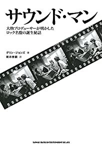 サウンド・マン 大物プロデューサーが明かしたロック名盤の誕生秘話(中古品)