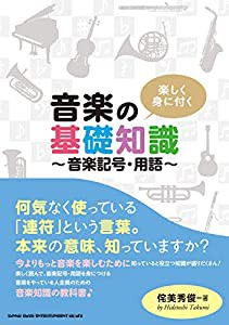 楽しく身に付く 音楽の基礎知識~音楽記号・用語~(中古品)