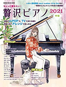 ちょっと弾きたい! 贅沢ピアノ 2021 (シンコー・ミュージックMOOK)(中古品)