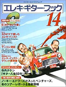 エレキ・ギター・ブック 14 (シンコー・ミュージックMOOK)(中古品)