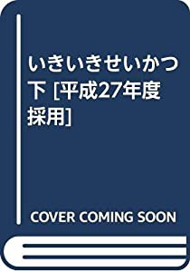 いきいきせいかつ 下 [平成27年度採用](中古品)