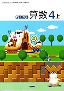 わくわく算数4上 [算数438](中古品)