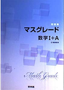 マスグレード数学1+A問題集(中古品)