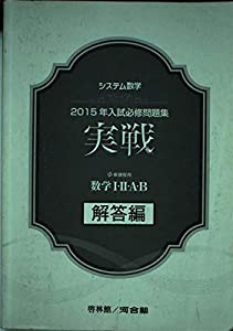 システム数学2015年入試必修問題集実戦数学1・2・A・B解答編―新課程用(中古品)