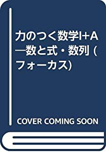 数学I+A(数と式・数列) (フォーカス力のつく)(中古品)