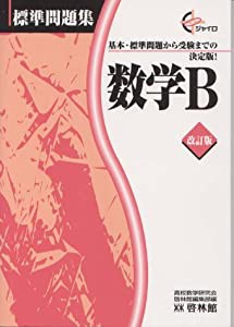 ジャイロ標準問題集 数学B (ジャイロ―標準問題集)(中古品)