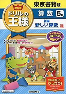 教科書ドリルの王様東書算数5年(中古品)