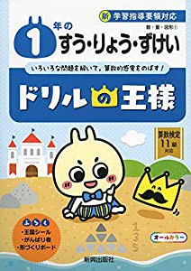 ドリルの王様 1年のすう・りょう・ずけい(中古品)