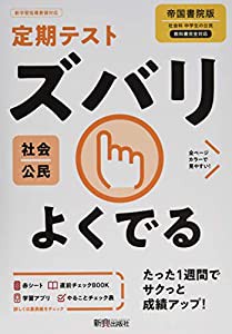 定期テスト ズバリよくでる 中学 公民 帝国書院版(中古品)