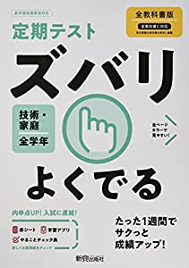 定期テスト ズバリよくでる 中学 技術・家庭 全教科書版(中古品)