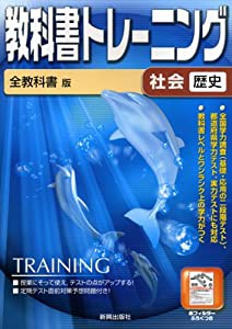 全教科書版歴史 (教科書トレーニング)(中古品)