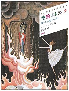 空飛ぶトランク アンデルセン童話集 (3)(中古品)