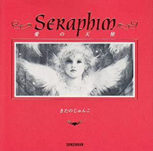 Seraphim セラフィム―愛の天使 (ギフトブック・シリーズ)(中古品)