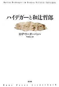 ハイデガーと和辻哲郎(中古品)