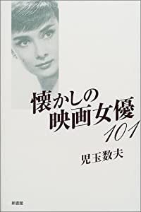 懐かしの映画女優101(中古品)