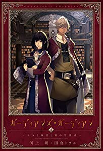 ガーディアンズ・ガーディアン (1) 少女と神話と書の守護者 (ウィングス・ノヴェル)(中古品)