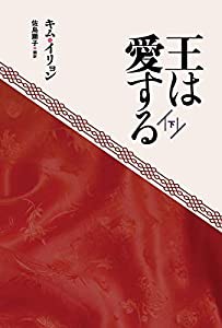 王は愛する(下)(中古品)