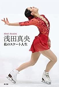 浅田真央 私のスケート人生(中古品)