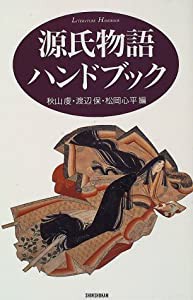 源氏物語ハンドブック (ハンドブック・シリーズ)(中古品)