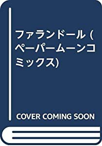 ファランドール (ペーパームーンコミックス)(中古品)