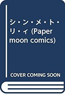 シ・ン・メ・ト・リ・ィ (Paper moon comics)(中古品)