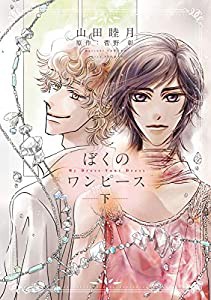 ぼくのワンピース(下) (ウィングス・コミックス)(中古品)