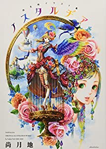 尚月地イラスト集 ノスタルヂア(中古品)